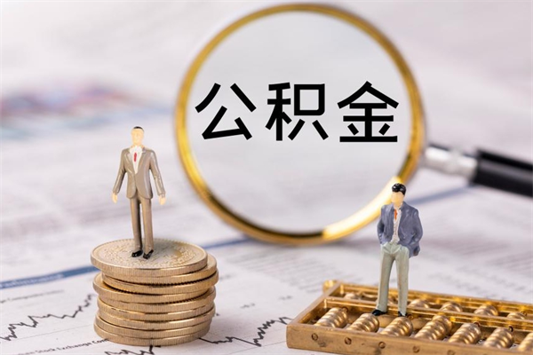 阳谷封存的公积金如何取（封存以后的公积金怎么取）