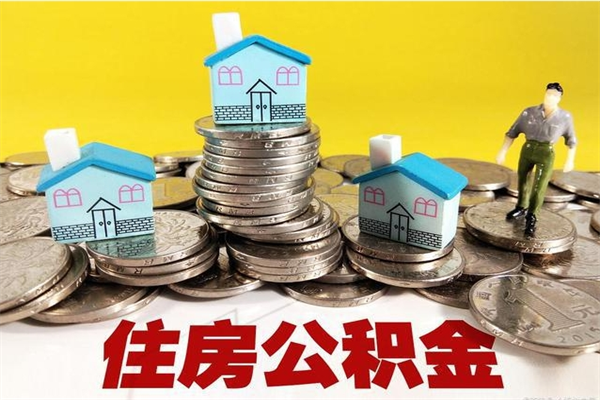 阳谷住房公积金封存如何取（住房公积金封存后提取流程）