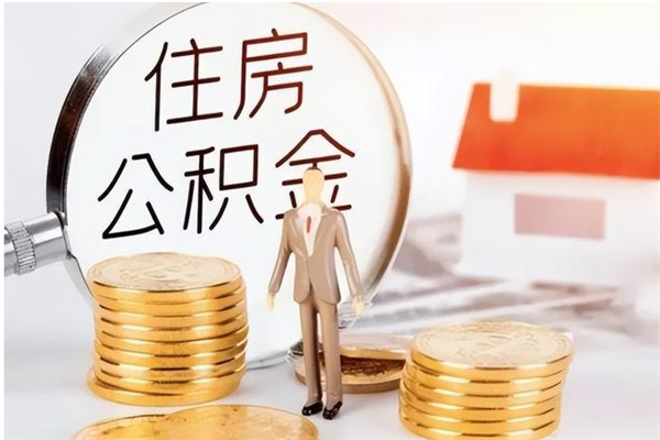 阳谷公积金提示封存（公积金显示封存怎么办）