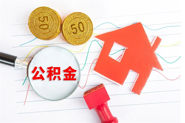 阳谷辞职怎么取住房离职公积金（辞职怎么取出住房公积金）