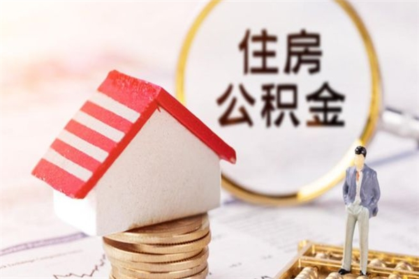 阳谷公积金辞职了可以取吗（住房公积金辞职能取吗）