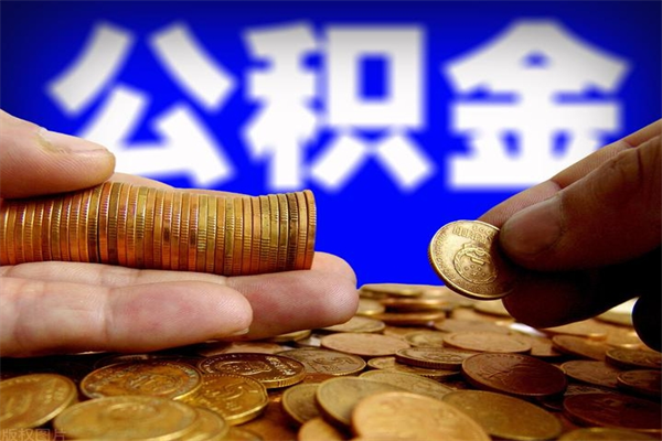 阳谷离职公积金提不提（离职公积金不提取会怎样）