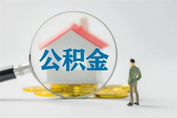 阳谷离职后住房公积金怎么全部取出来（离职了住房公积金怎么全部取出来）