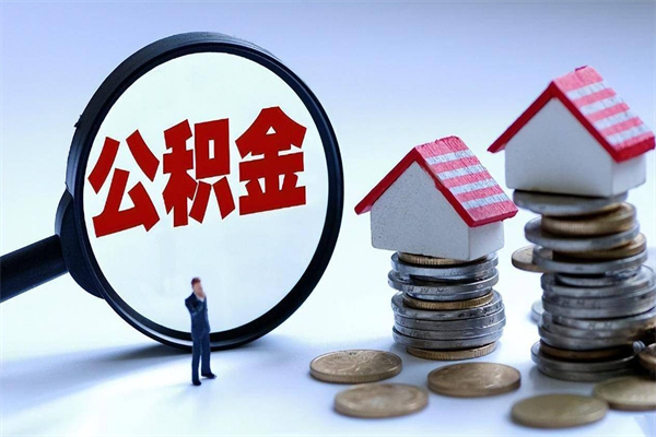 阳谷如何取出封存的公积金（怎么提取封存住房公积金的钱）