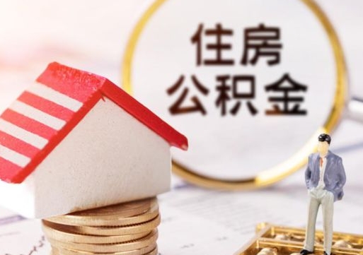 阳谷第二次取住房公积金（第二次取公积金能取多少钱）