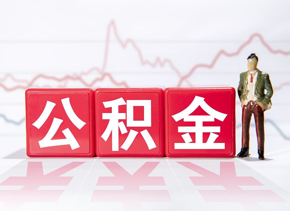 阳谷公积金封存取流程（2020公积金封存提取新政策）