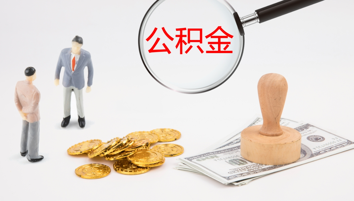 阳谷辞职后公积金多久能取（辞职后公积金多久可以提出来了）