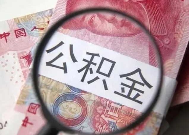 阳谷公积金在什么情况下可以取出来（公积金什么情况下能取出）