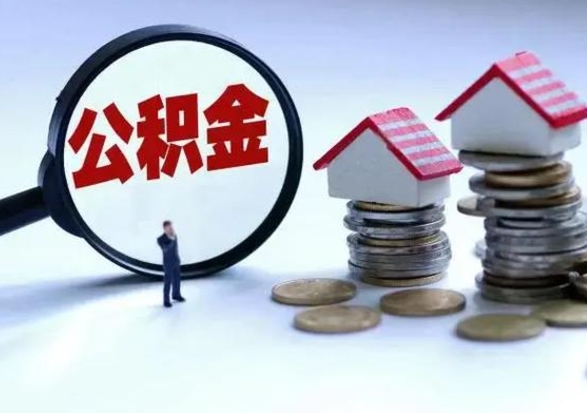 阳谷离职后公积金怎么提（离职后公积金提取流程2021）