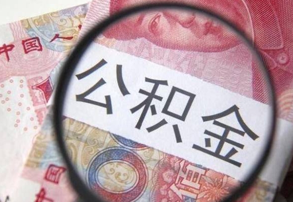 阳谷公积金离职怎么帮提（公积金离职提取方法）