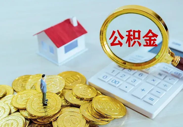 阳谷住房公积金离职后怎么取出（公积金离职后去哪提取）