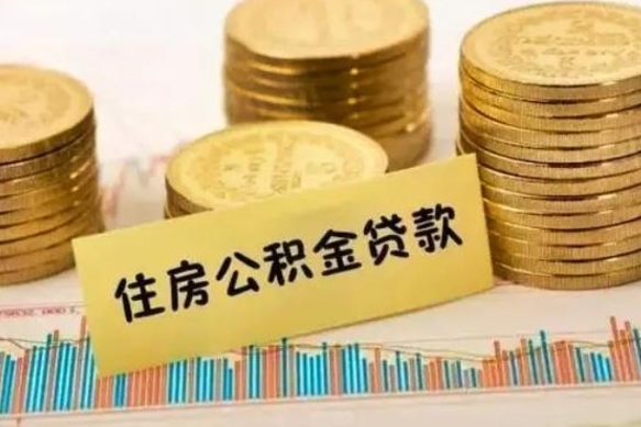 阳谷离职公积金有必要取出来吗（离职了公积金有没有必要提）