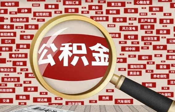 阳谷封存封存公积金怎么提（封存的公积金提取条件）