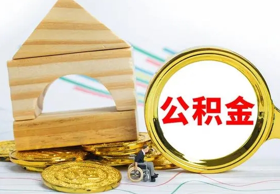 阳谷取公积金（取公积金方式有哪些）